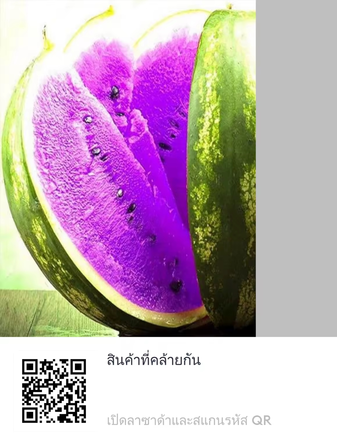 แตงโมม่วง
